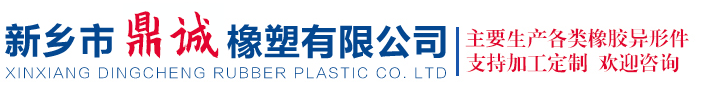 新鄉市鼎誠橡塑有限公司